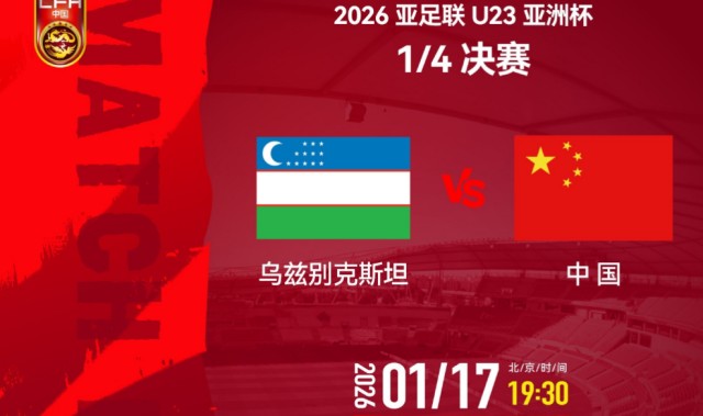 银河娱乐城官方入口-追光 | 亚洲杯八强赛：U23国足三大看点值得关注