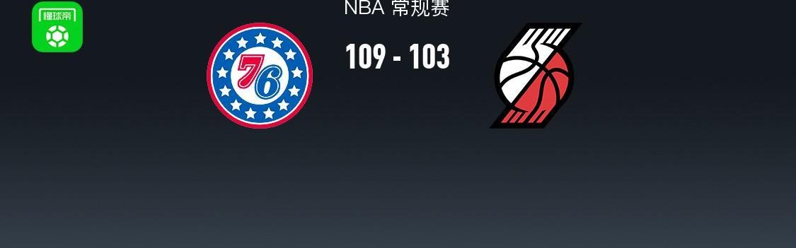 NBA战报：76人109-103开拓者，格雷姆斯31+3+2