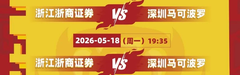 银河娱乐城官方入口-深圳男篮公布半决赛赛程：首战将于5月16日在客场对阵广厦