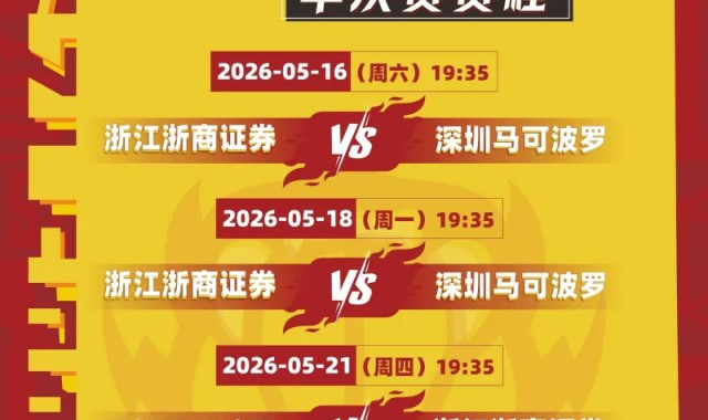 银河娱乐城官方入口-深圳男篮公布半决赛赛程：首战将于5月16日在客场对阵广厦