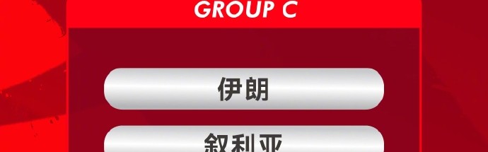 银河娱乐城官方网站-中国国家男子足球队与伊朗、叙利亚、吉尔吉斯斯坦队同分在C组
