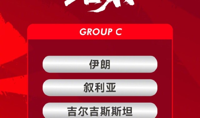 银河娱乐城官方网站-中国国家男子足球队与伊朗、叙利亚、吉尔吉斯斯坦队同分在C组